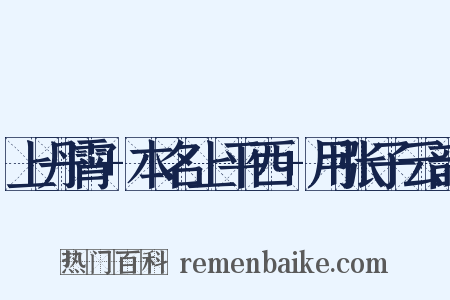 上丹霄+本名上平西+用张子云韵是什么意思的图片